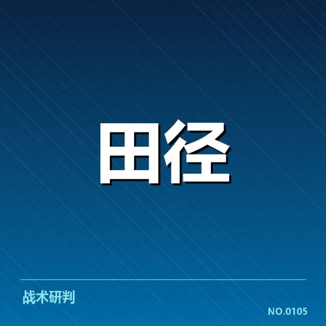 钻石联赛关键项目背后,运动员状态变化引发关注