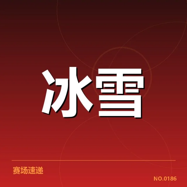 花样滑冰大奖赛：裁判尺度公正性几何