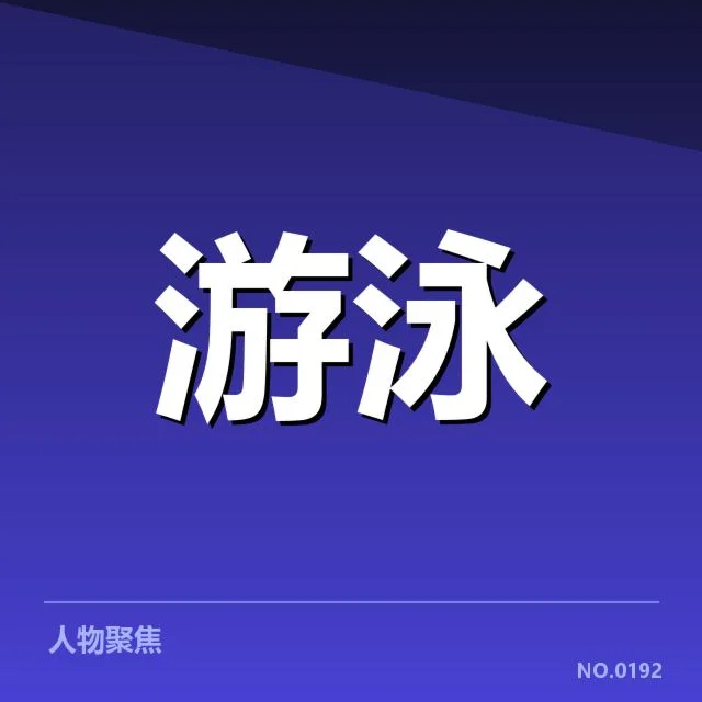 亚运会游泳技术：运动员成绩提升秘诀揭秘