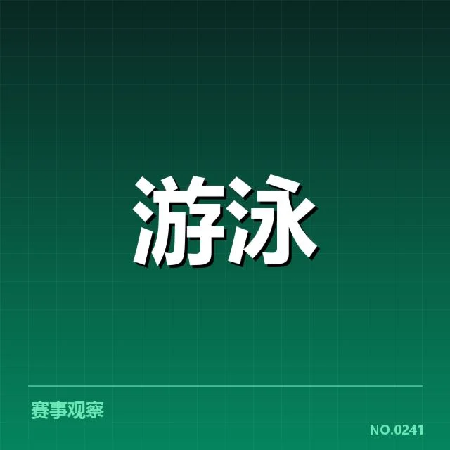 近期亚运会游泳运动员与赛程安排
