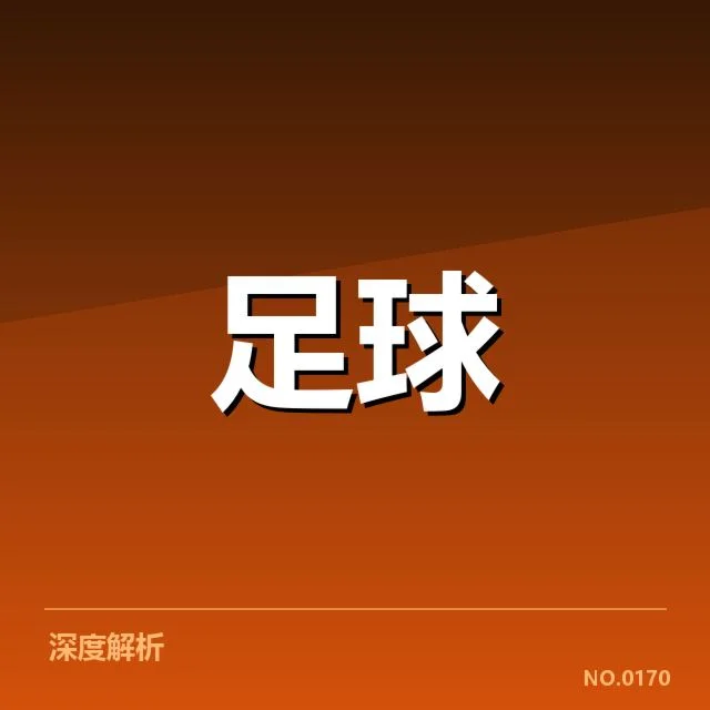 安德莱赫特俱乐部财政紧张：俱乐部运营存在哪些隐忧