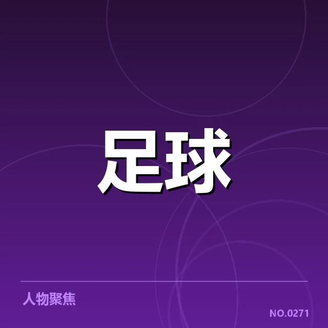 中超轮换策略:球队阵容调整合理性几何